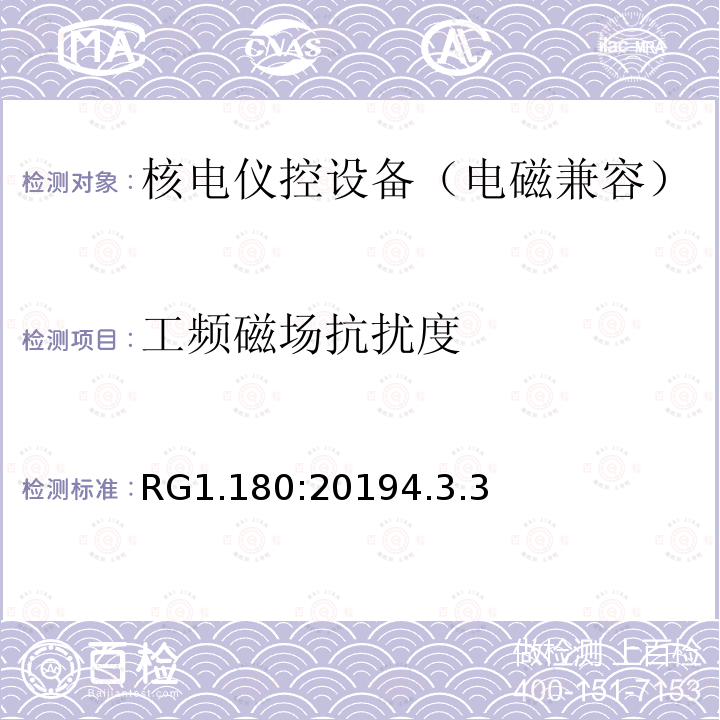 工频磁场抗扰度 RG1.180:20194.3.3 与安全相关的核电仪控系统电磁兼容以及射频干扰评估指南