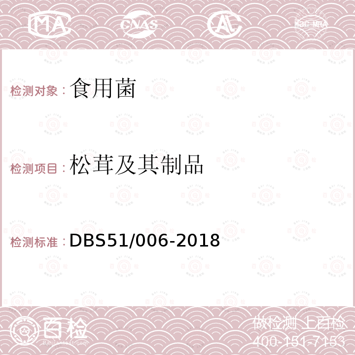 松茸及其制品 DBS 51/006-2018 食品安全地方标准 