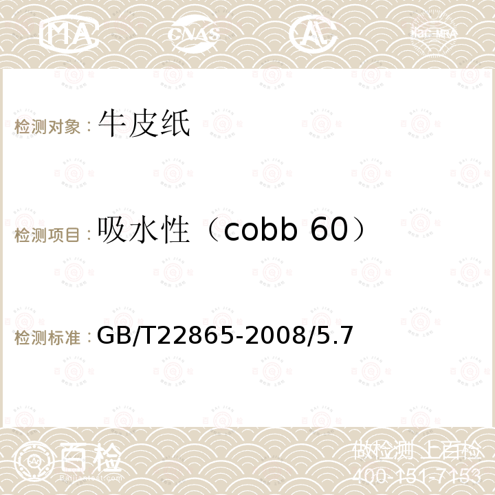 吸水性（cobb 60） GB/T 22865-2008 牛皮纸