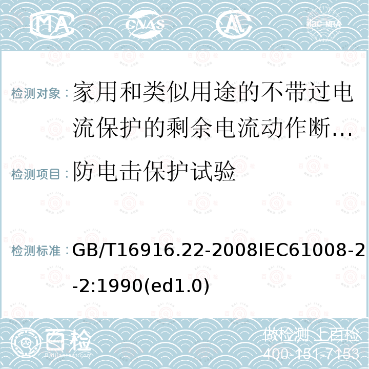 防电击保护试验 家用和类似用途的不带过电流保护的剩余电流动作断路器（RCCB）第22部分：一般规则对动作功能与电源电压有关的RCCB的适用性