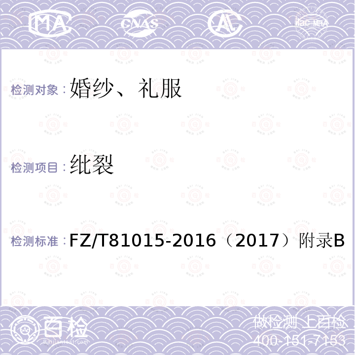 纰裂 FZ/T 81015-2016 婚纱和礼服