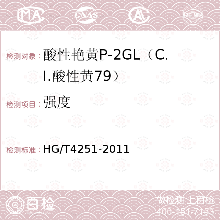 强度 HG/T 4251-2011 酸性艳黄P-2GL(C.I.酸性黄79)