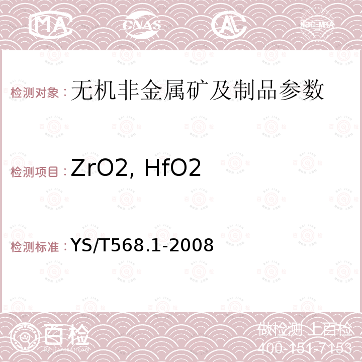 ZrO2, HfO2 YS/T 568.1-2008 氧化锆、氧化铪化学分析方法 氧化锆和氧化铪合量的测定 苦杏仁酸重量法