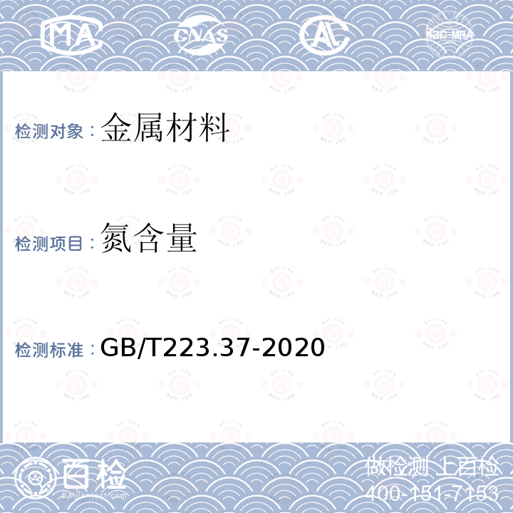 氮含量 钢铁及合金 氮含量的测定 蒸馏分离靛酚蓝分光光度法