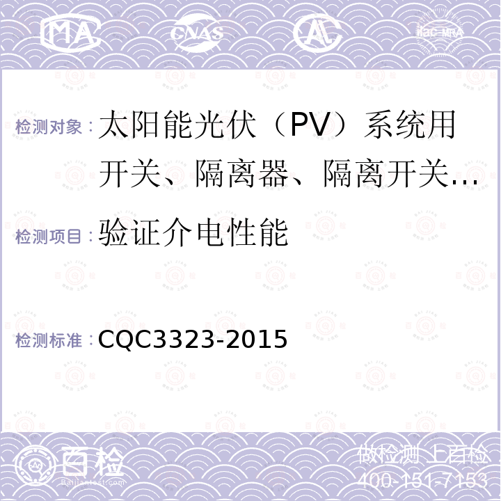 验证介电性能 CQC3323-2015 太阳能光伏（PV）系统用开关、隔离器、隔离开关和熔断器组合电器认证技术规范