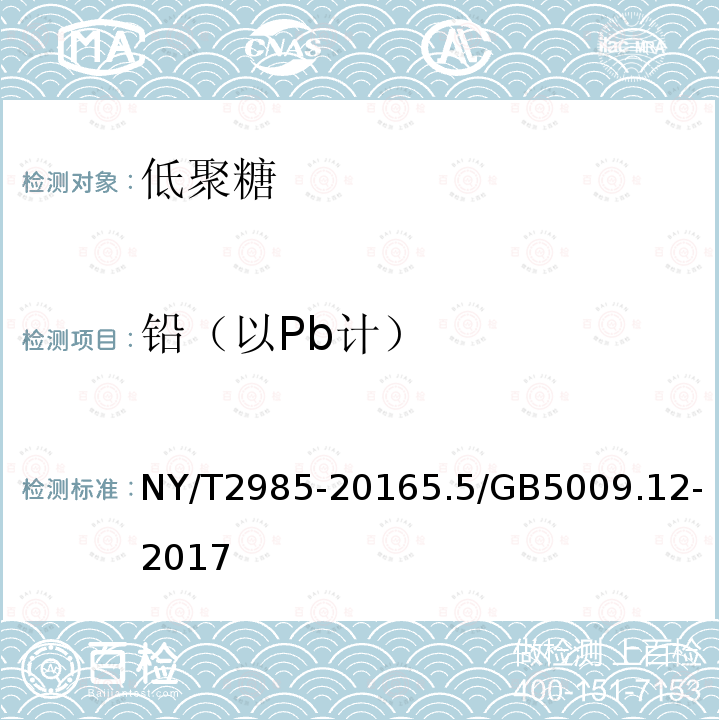 铅（以Pb计） NY/T 2985-2016 绿色食品 低聚糖