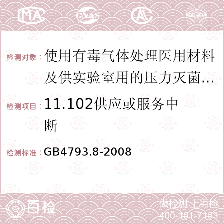 11.102供应或服务中断 GB 4793.8-2008 测量、控制和实验室用电气设备的安全要求 第2-042部分:使用有毒气体处理医用材料及供实验室用的压力灭菌器和灭菌器的专用要求