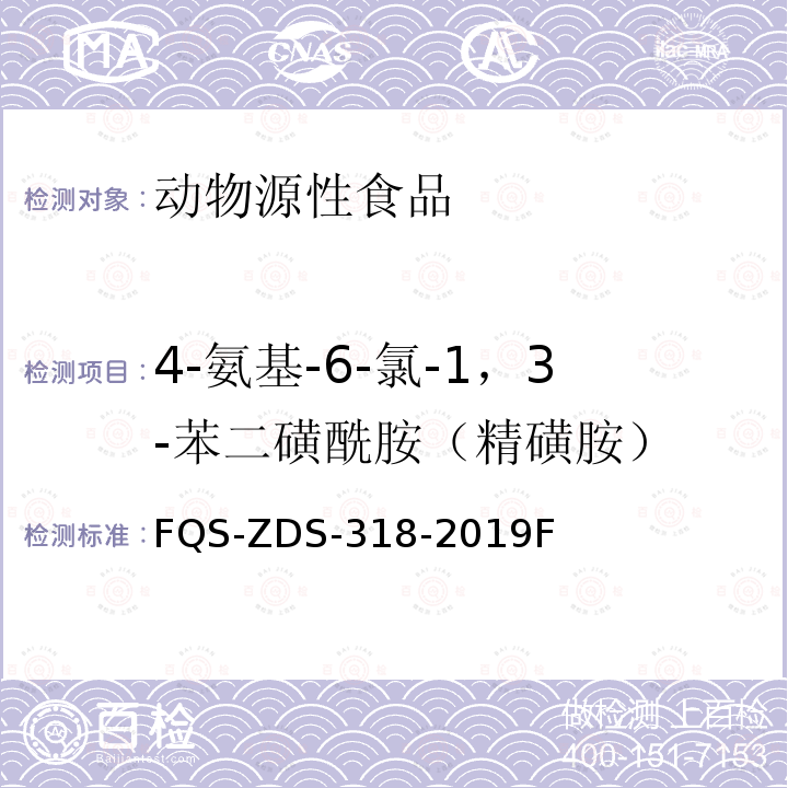 4-氨基-6-氯-1，3-苯二磺酰胺（精磺胺） FQS-ZDS-318-2019F 动物源性食品中10种利尿剂的测定 液相色谱-串联质谱法