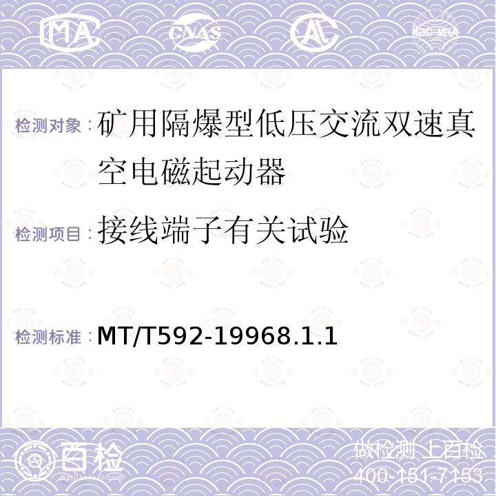 接线端子有关试验 MT/T 592-1996 矿用隔爆型低压交流双速真空电磁起动器