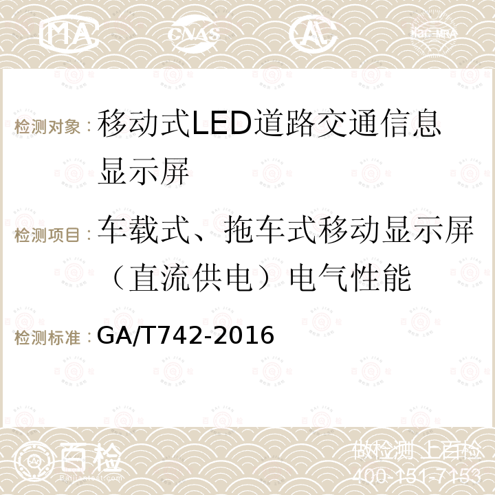 车载式、拖车式移动显示屏（直流供电）电气性能 GA/T 742-2016 移动式LED道路交通信息显示屏