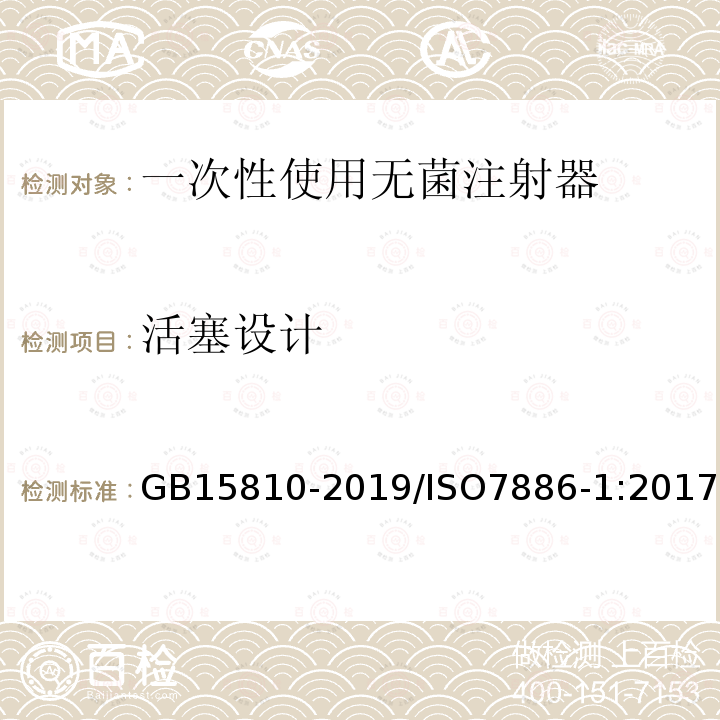 活塞设计 GB 15810-2019 一次性使用无菌注射器