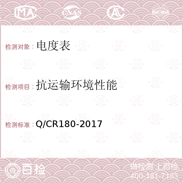 抗运输环境性能 Q/CR180-2017 电力机车用交流电能表