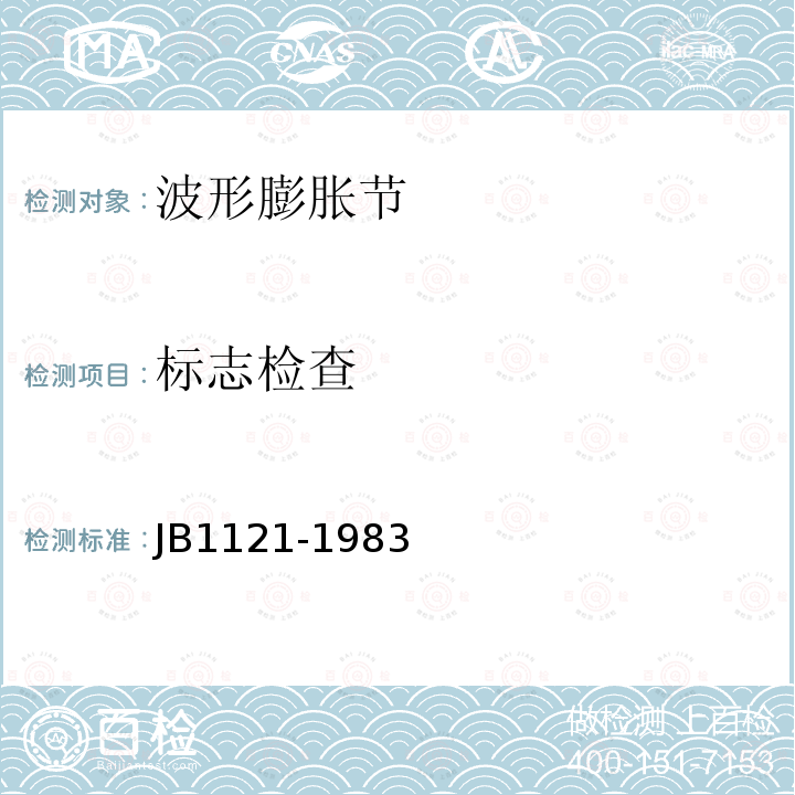 标志检查 JB 1121-1983 波形膨胀节