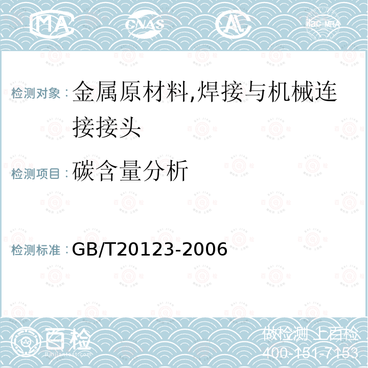 碳含量分析 GB/T 20123-2006 钢铁 总碳硫含量的测定 高频感应炉燃烧后红外吸收法(常规方法)