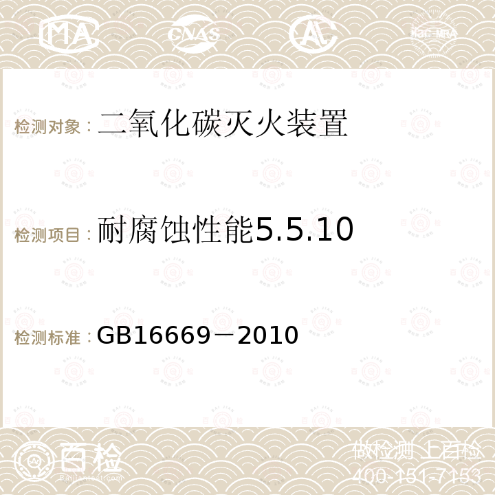 耐腐蚀性能5.5.10 GB 16669-2010 二氧化碳灭火系统及部件通用技术条件