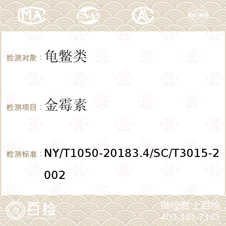 金霉素 NY/T 1050-2018 绿色食品 龟鳖类