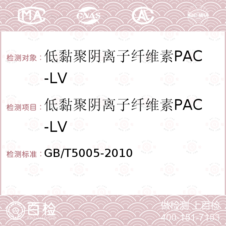 低黏聚阴离子纤维素PAC-LV GB/T 5005-2010 钻井液材料规范