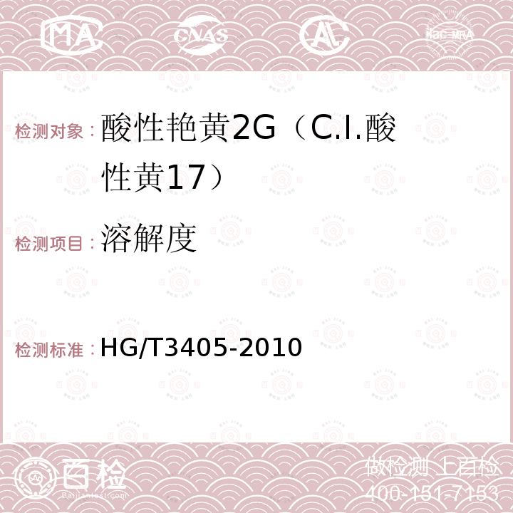 溶解度 酸性艳黄2G（C.I.酸性黄17）