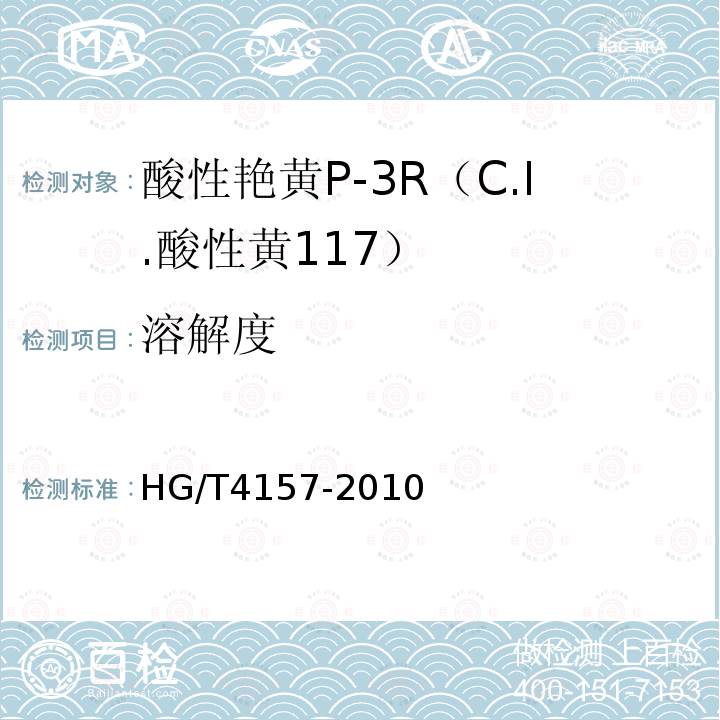 溶解度 HG/T 4157-2010 酸性艳黄P-3R(C.I. 酸性黄117)