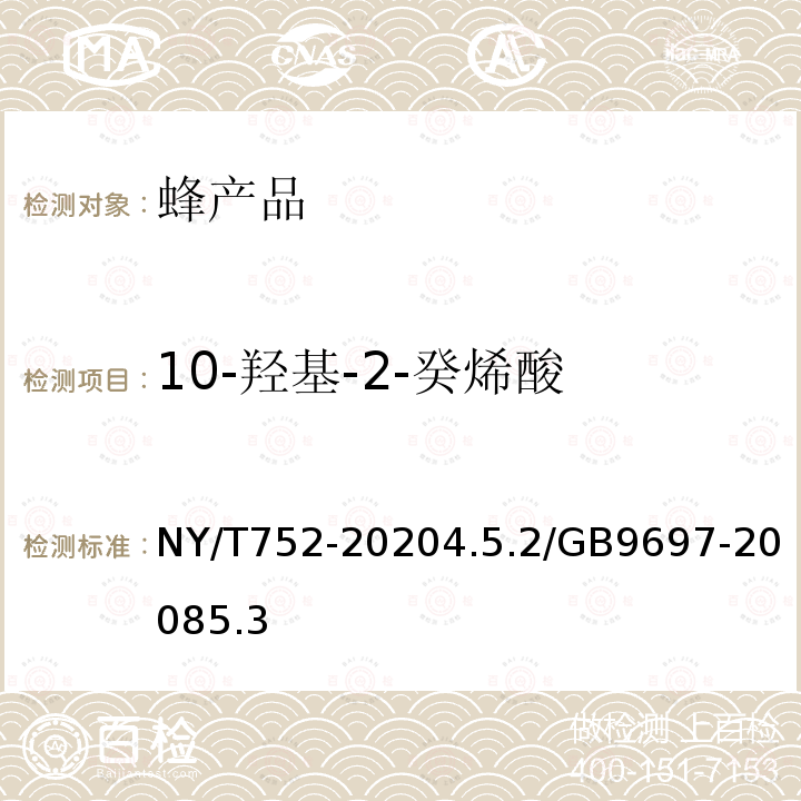 10-羟基-2-癸烯酸 NY/T 752-2020 绿色食品 蜂产品