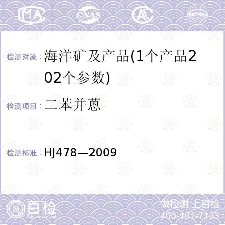 二苯并蒽 HJ 478-2009 水质 多环芳烃的测定 液液萃取和固相萃取高效液相色谱法