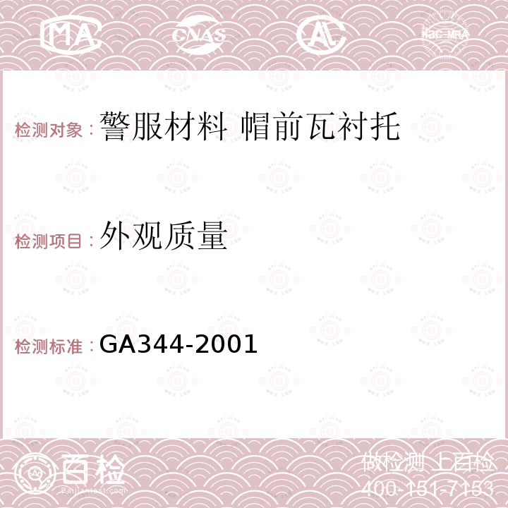 外观质量 GA 344-2001 警服材料 帽前瓦衬托