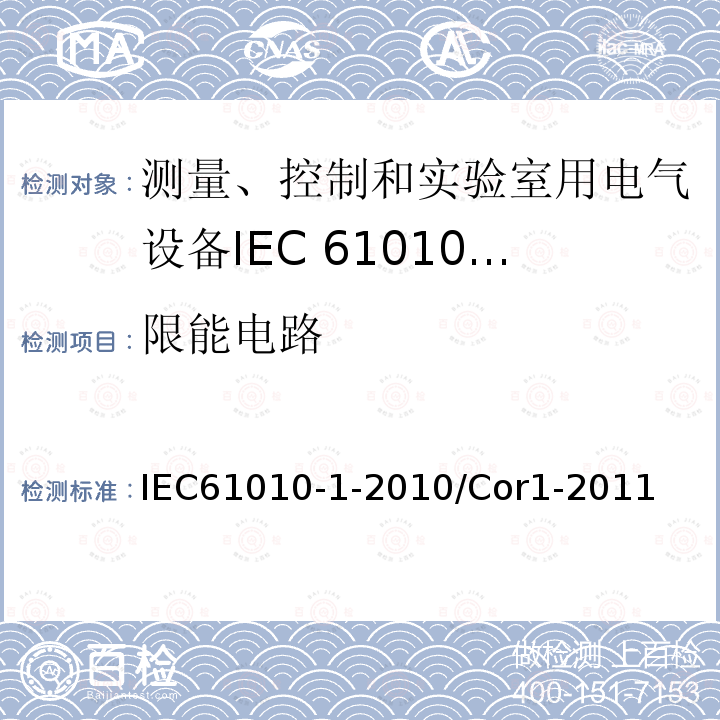 限能电路 IEC 61010-1-2010/Cor 1-2011 勘误1:测量、控制和实验室用电气设备的安全性要求 第1部分:通用要求