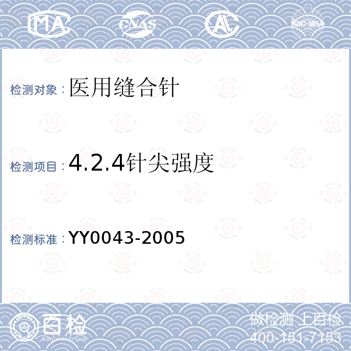 4.2.4针尖强度 YY 0043-2005 医用缝合针