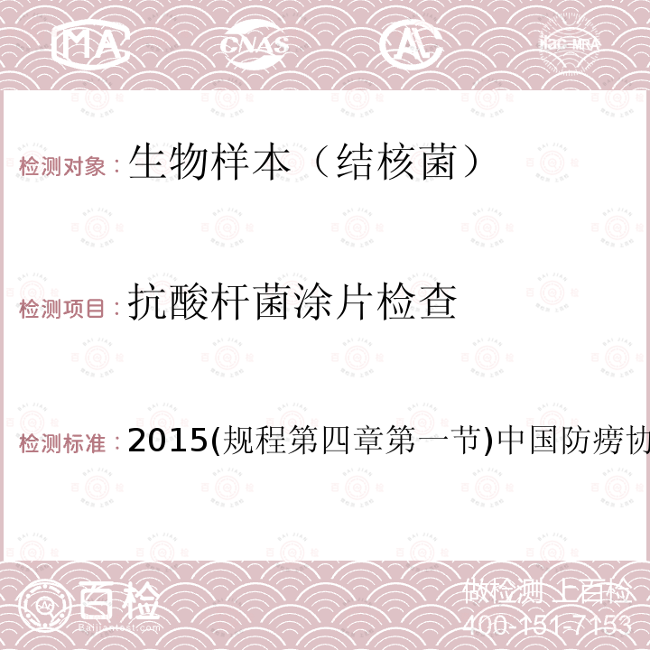 抗酸杆菌涂片检查 2015(规程第四章第一节)中国防痨协会2015版 结核病诊断实验室检验规程