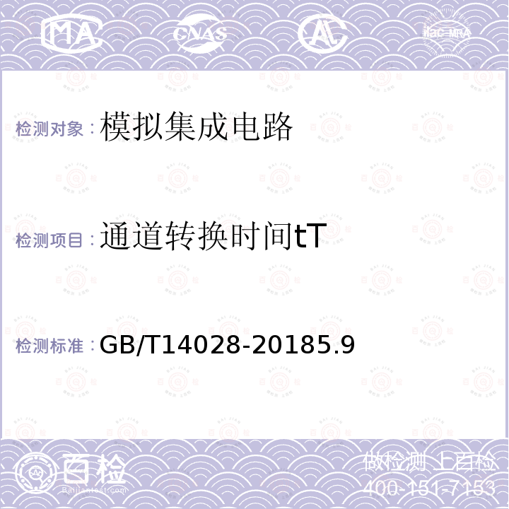通道转换时间tT GB/T 14028-2018 半导体集成电路 模拟开关测试方法