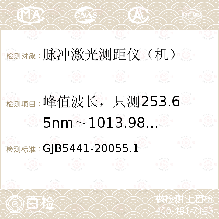 峰值波长，只测253.65nm～1013.98nm GJB5441-20055.1 固体激光器测试方法