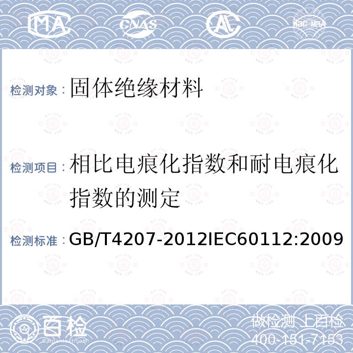 相比电痕化指数和耐电痕化指数的测定 固体绝缘材料耐电痕化指数和相比耐电痕化指数的测定方法