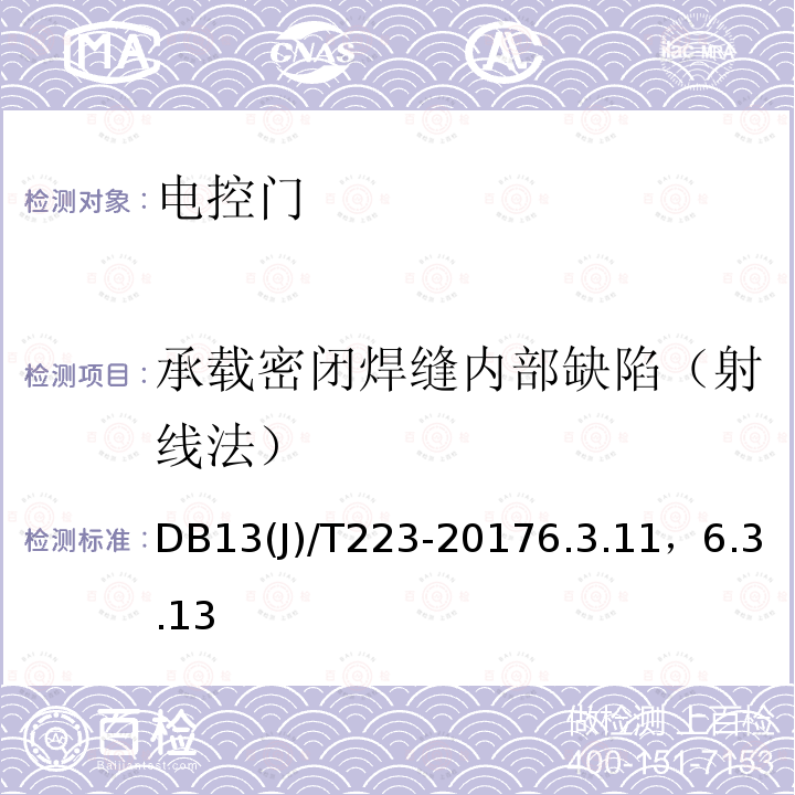 承载密闭焊缝内部缺陷（射线法） 人民防空工程防护质量检测技术规程