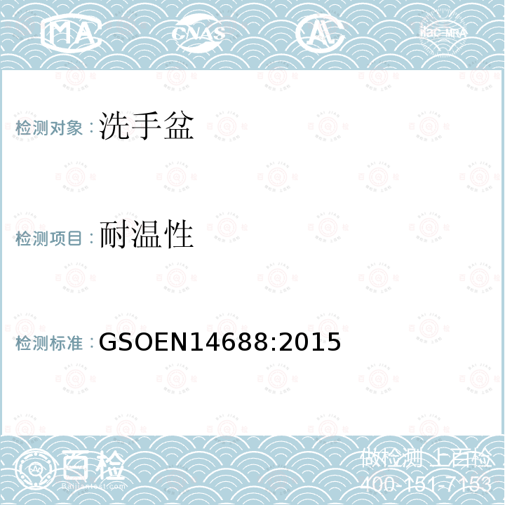 耐温性 GSOEN14688:2015 卫生洁具-洗手盆-功能要求和测试方法