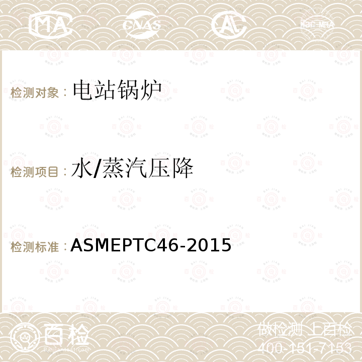 水/蒸汽压降 ASME PTC 46-2015 全厂性能试验规程