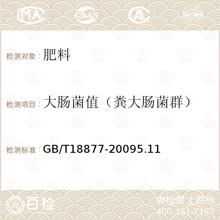 大肠菌值（粪大肠菌群） GB/T 18877-2009 【强改推】有机-无机复混肥料