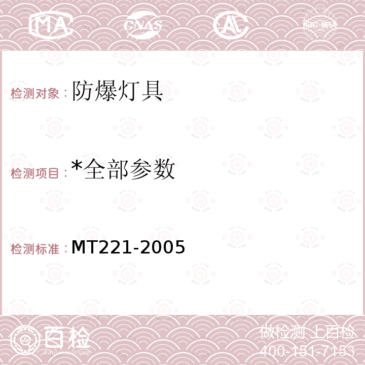 *全部参数 MT/T 221-2005 【强改推】煤矿用防爆灯具