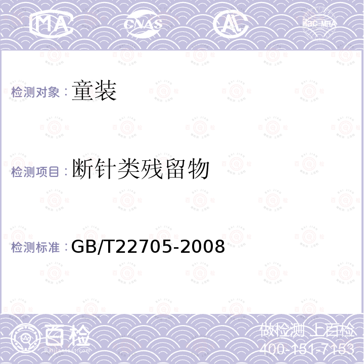 断针类残留物 GB/T 22705-2008 童装绳索和拉带安全要求