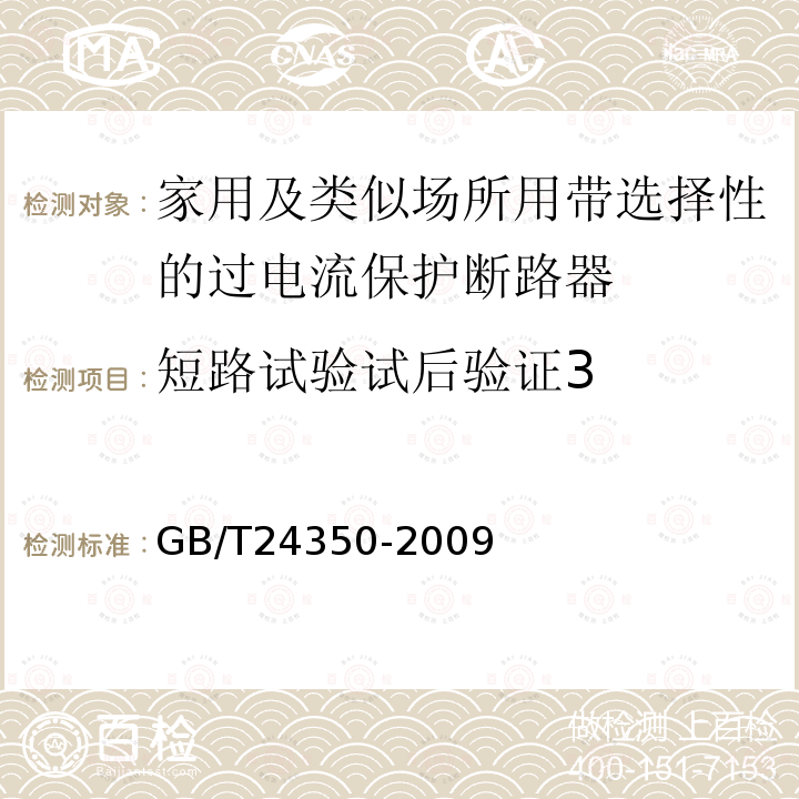 短路试验试后验证3 GB/T 24350-2009 【强改推】家用及类似场所用带选择性的过电流保护断路器(包含勘误单1)