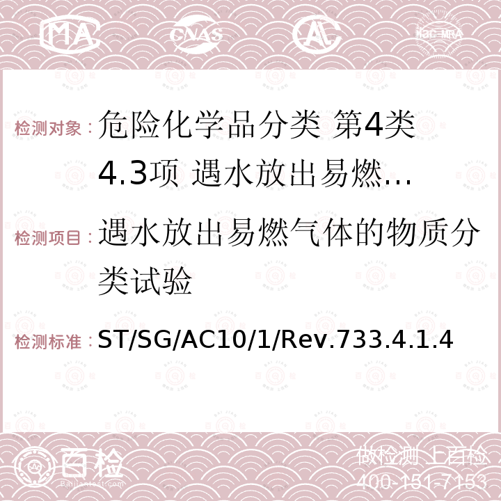 遇水放出易燃气体的物质分类试验 联合国 关于危险货物运输的建议书 试验和标准手册