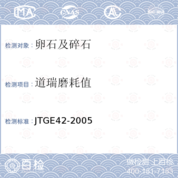 道瑞磨耗值 JTG E42-2005 公路工程集料试验规程