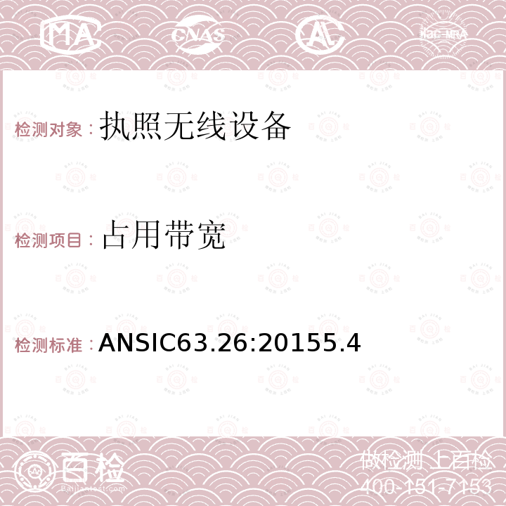 占用带宽 ANSIC63.26:20155.4 美国国家标准执照无线设备测试程序