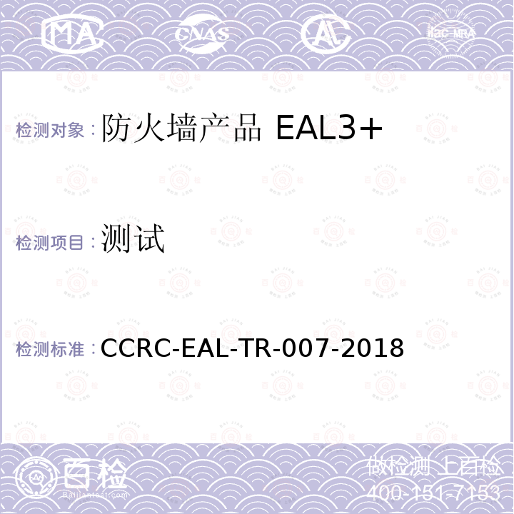 测试 CCRC-EAL-TR-007-2018 防火墙产品安全技术要求（评估保障级3+级）