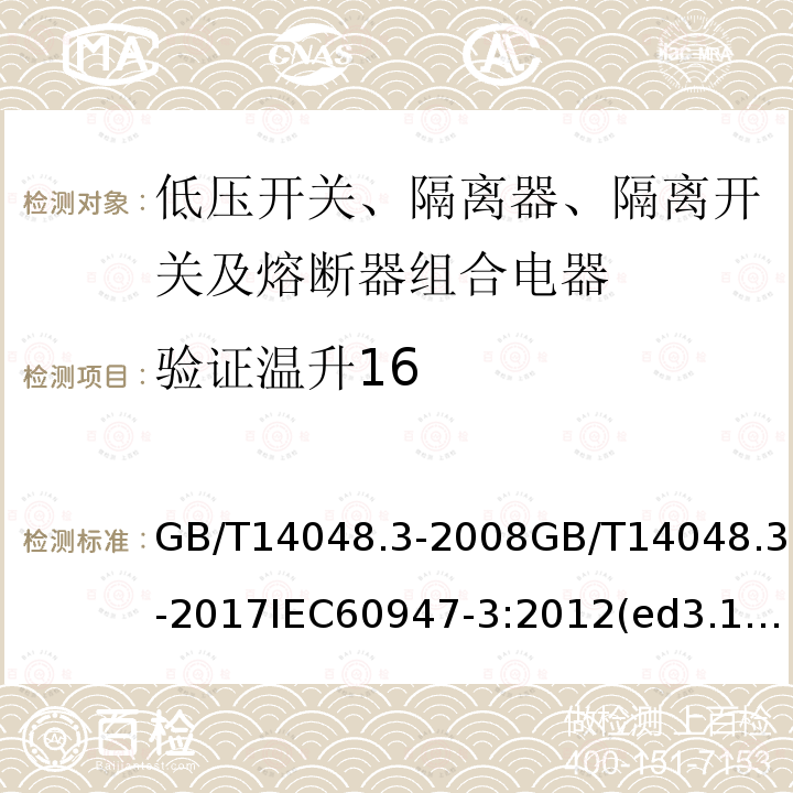 验证温升16 低压开关设备和控制设备 第3部分：开关、隔离器、隔离开关及熔断器组合电器