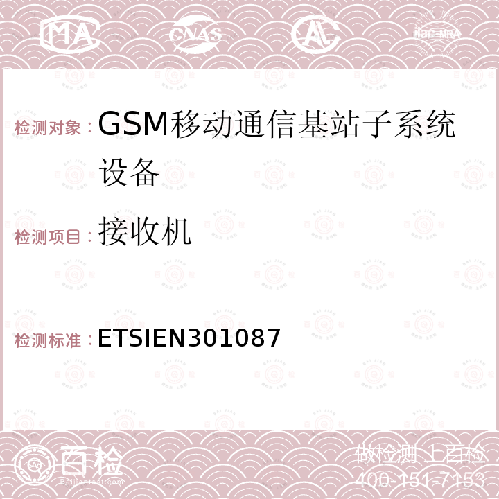 接收机 ETSIEN301087 全球移动通信系统（第2+阶段和第2阶段）；基站系统设备规范；无线方面