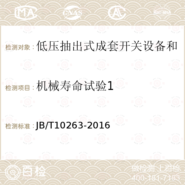 机械寿命试验1 低压抽出式成套开关设备和控制设备辅助电路用接插件