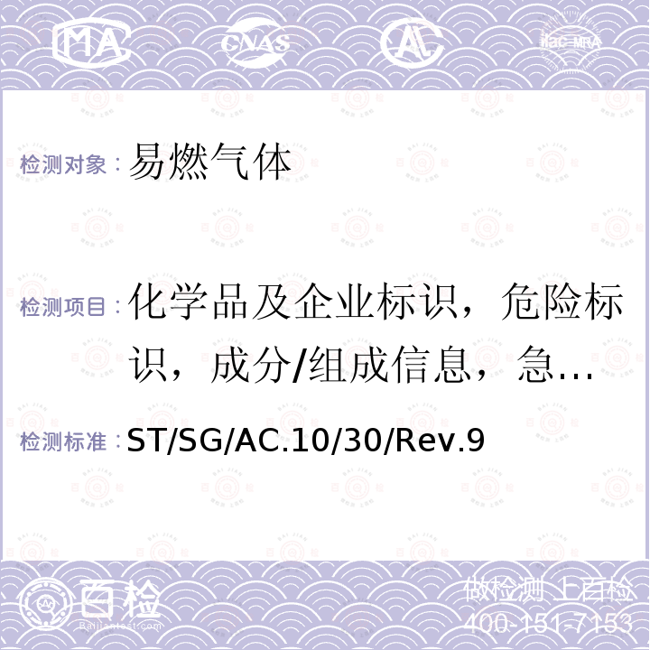 化学品及企业标识，危险标识，成分/组成信息，急救措施，消防措施，泄漏应急处理，操作与储存，接触控制/个人防护，物化特性，稳定性和反应性，毒理学信息，生态学信息，废弃处置，运输信息，法规信息，其他信息 ST/SG/AC.10/30/Rev.9 全球化学品分类和标签制度(GHS) (第九修订版)