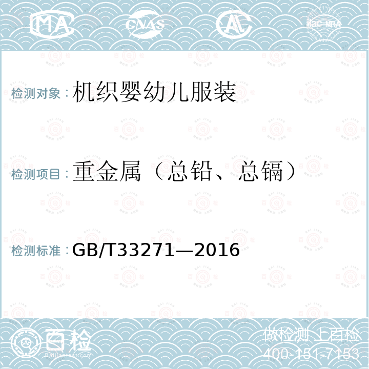 重金属（总铅、总镉） GB/T 33271-2016 机织婴幼儿服装