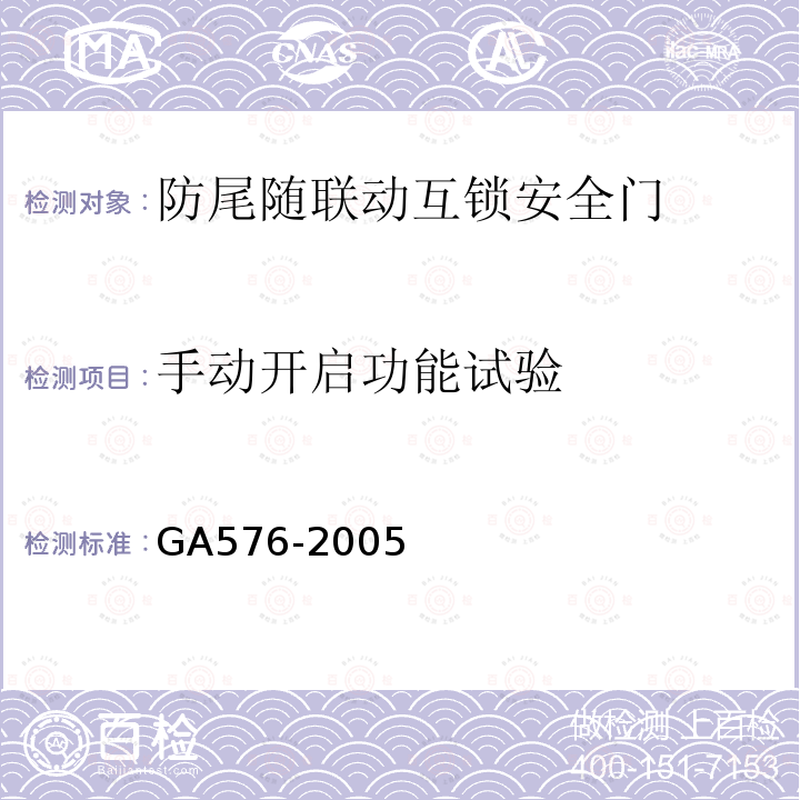 手动开启功能试验 GA 576-2005 防尾随联动互锁安全门通用技术条件