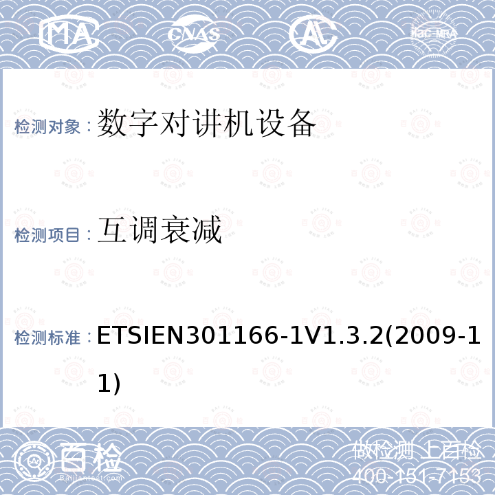 互调衰减 ETSIEN301166-1V1.3.2(2009-11) 电磁兼容性与无线频谱特性(ERM)；陆地移动服务；采用窄带信道并且具有一个天线接口的用于模拟(或数字)的语音(或数据)通信的无线电设备；第1部分：技术特性及测量方法